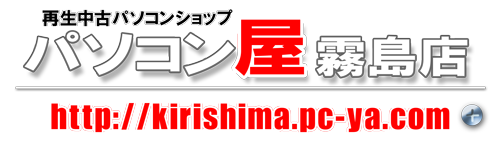 パソコン屋霧島店
