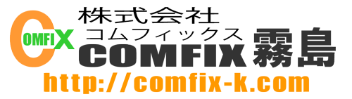 株式会社コムフィックス霧島